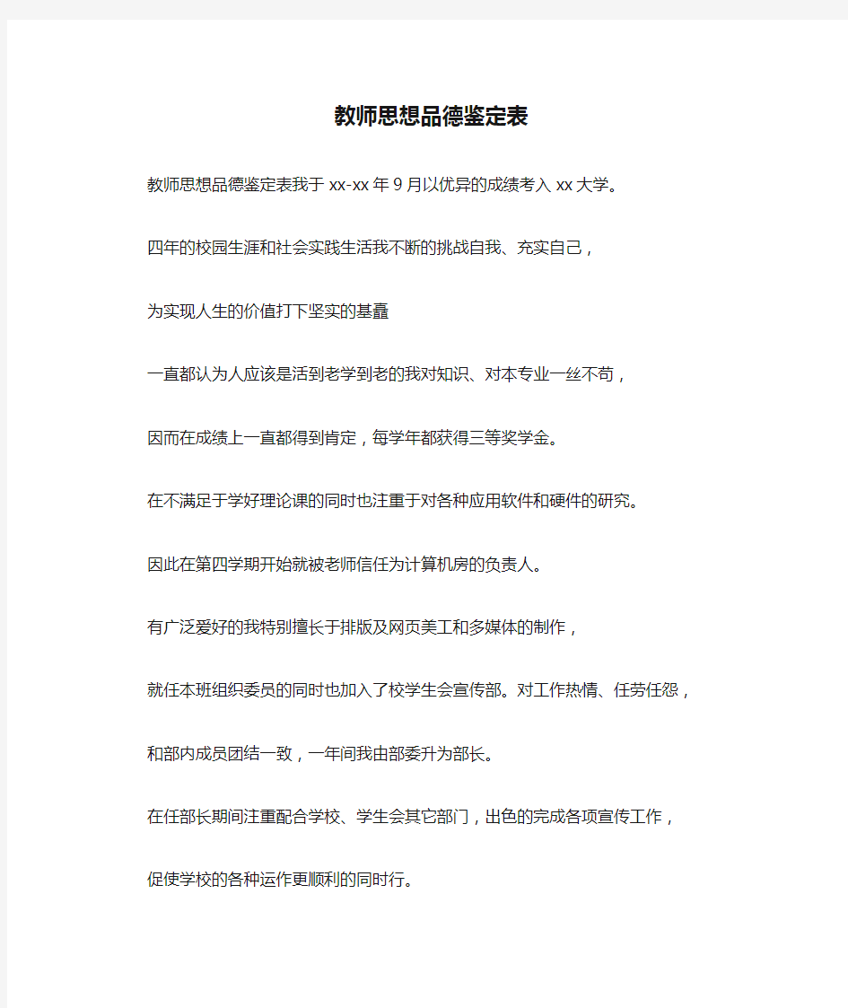 教师思想品德鉴定表