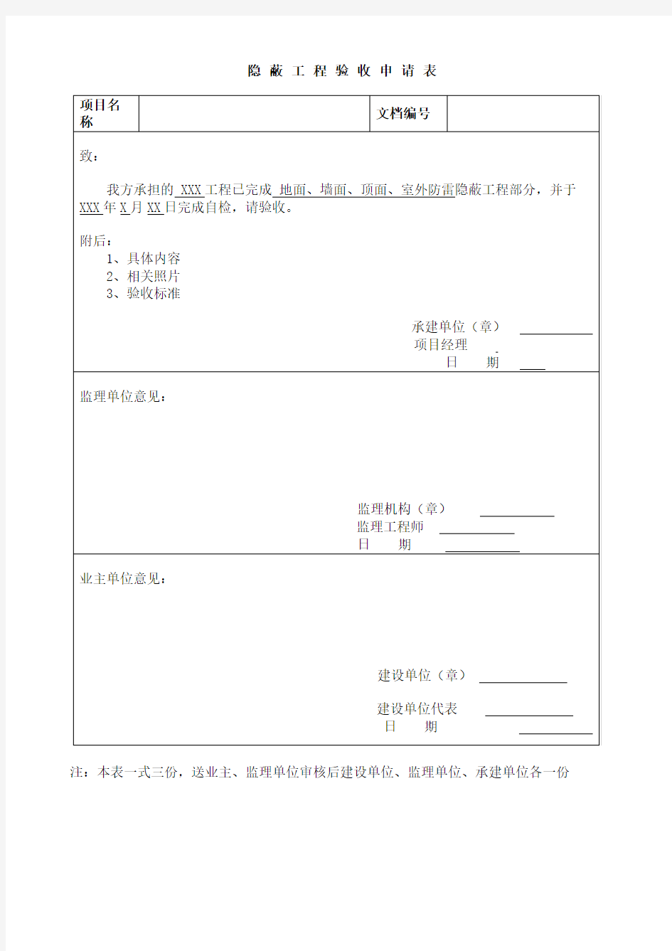 隐蔽工程验收申请表模板