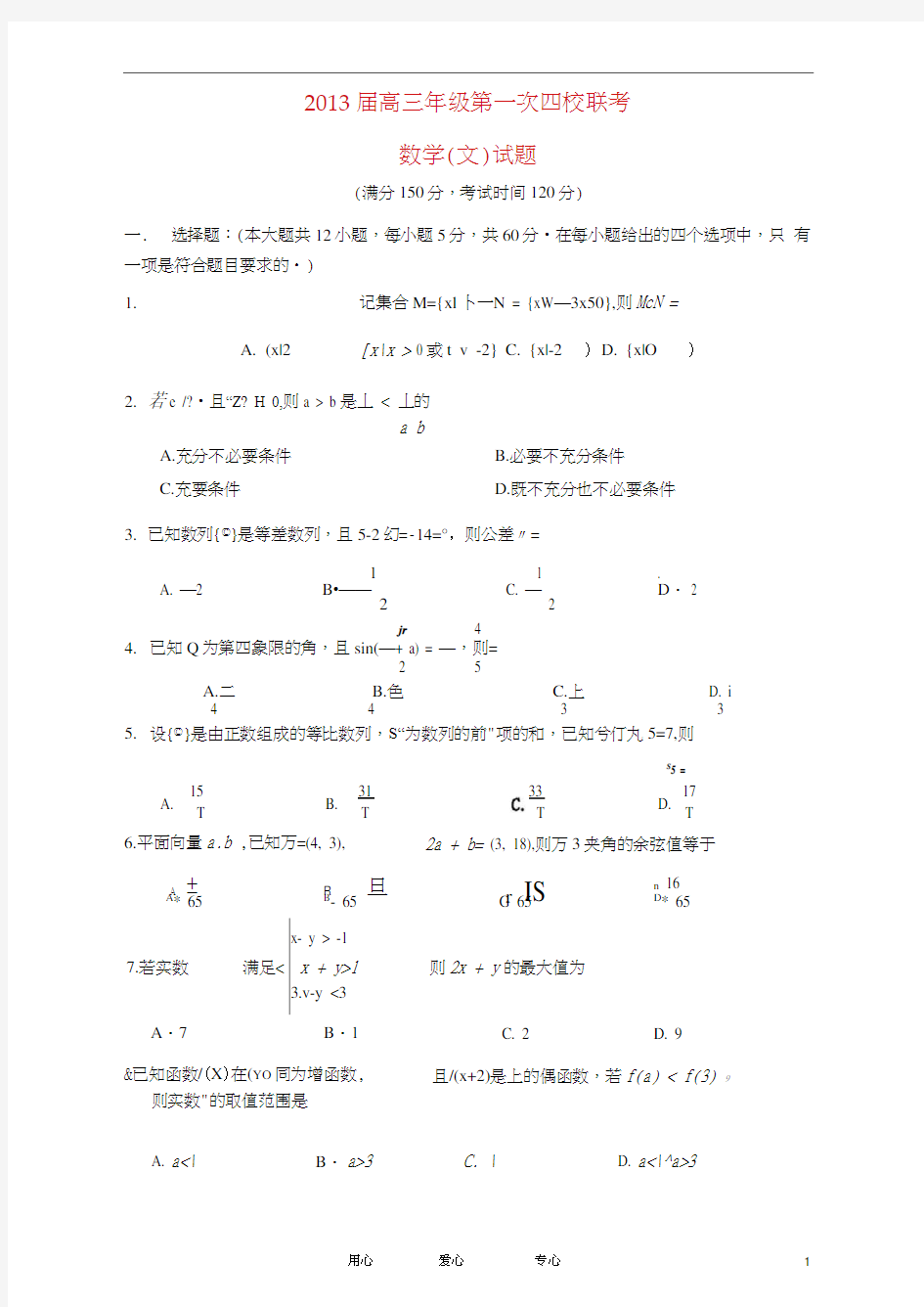 康杰中学等四校高三数学第一次联考试题文新人教A版