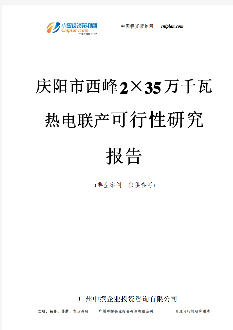 庆阳市西峰2×35万千瓦热电联产投资建设项目可行性研究报告-广州中撰咨询