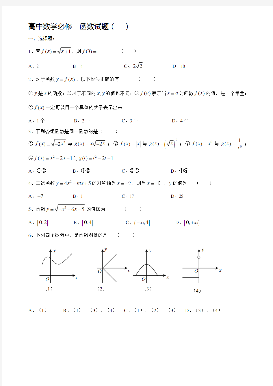 高一数学必修一函数练习习题及答案.