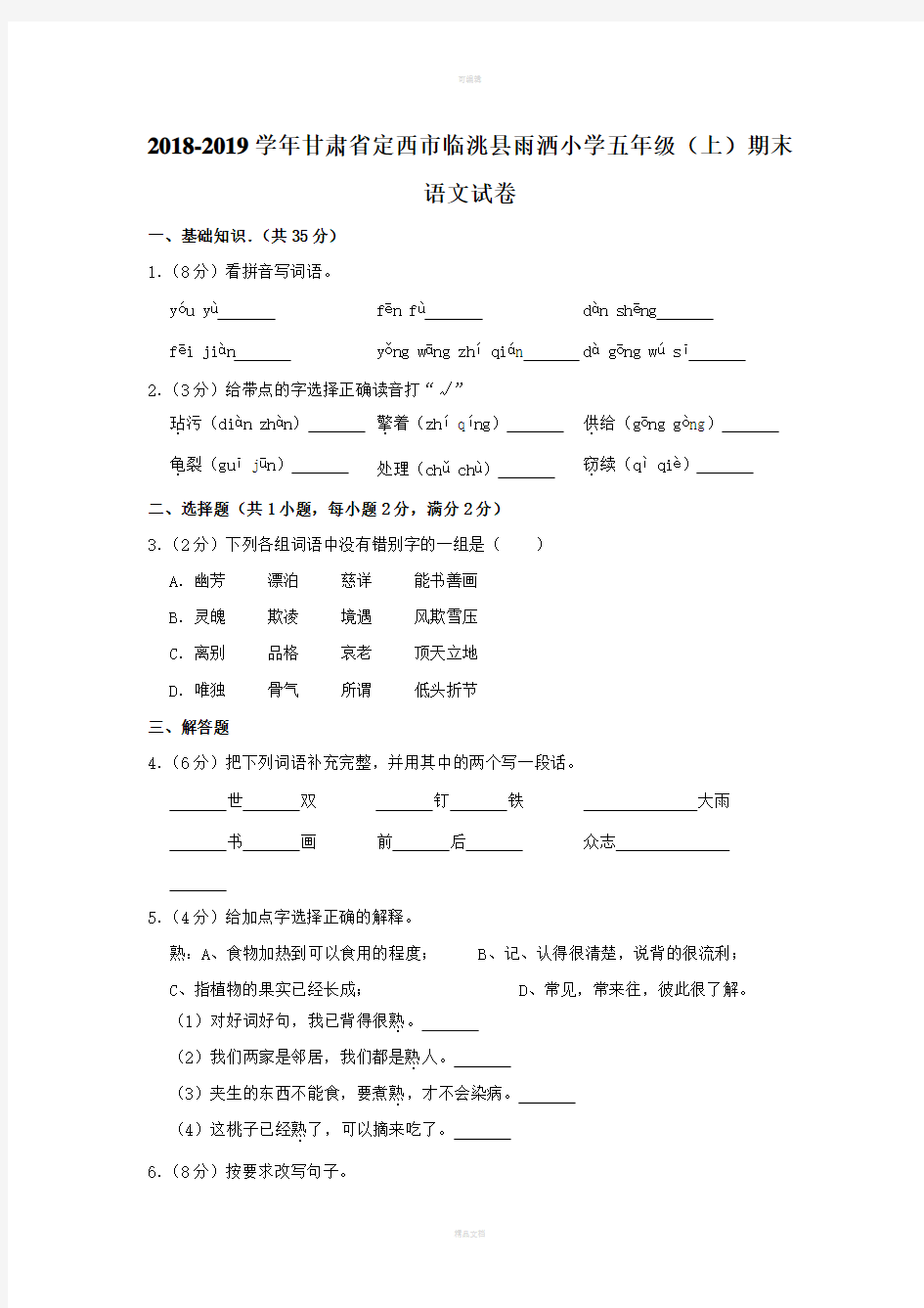 五年级下册语文基础训练