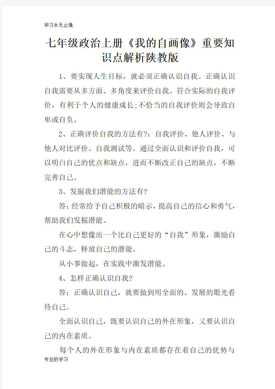 七年级政治上册《我的自画像》重要知识学习总结要点解析陕教版