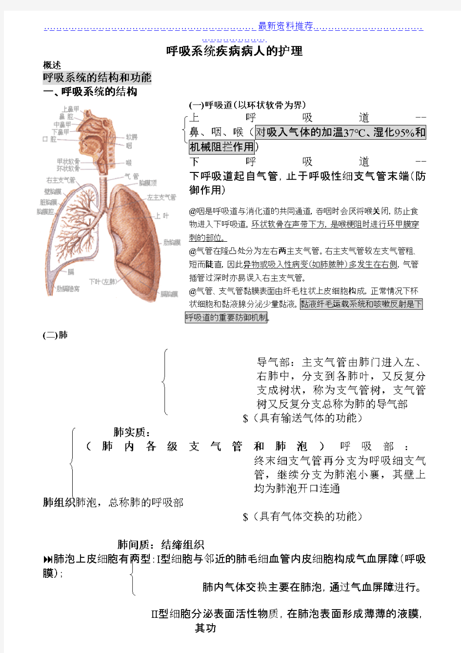 内科护理学笔记(呼吸系统)