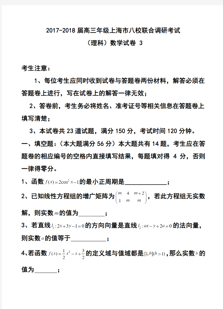 2017-2018届上海市八校高三3月联考理科数学试题及答案