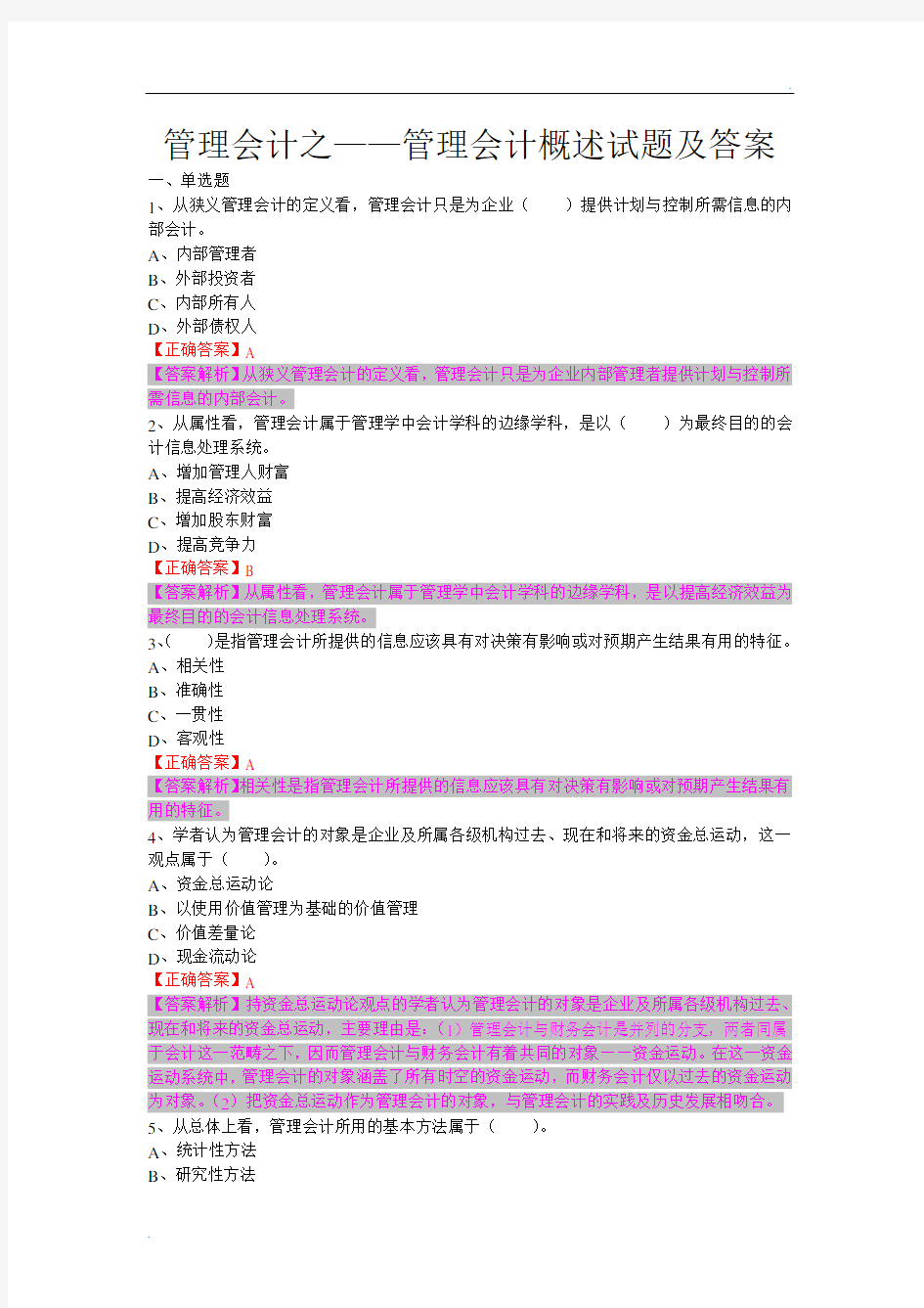 管理会计之管理会计概述试题及答案