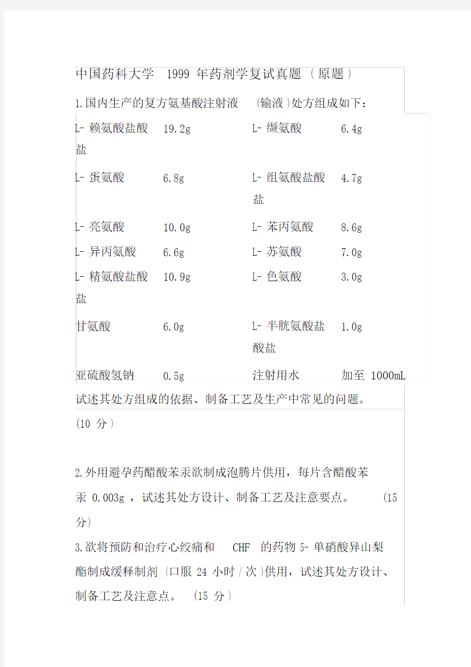 完整版中国药科大学药剂学复试真题.doc