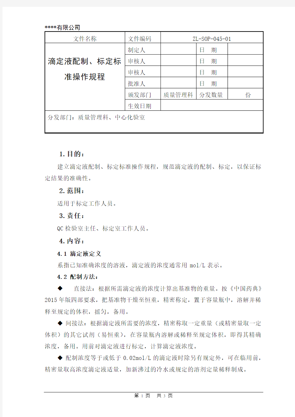 滴定液配制、标定标准操作规程