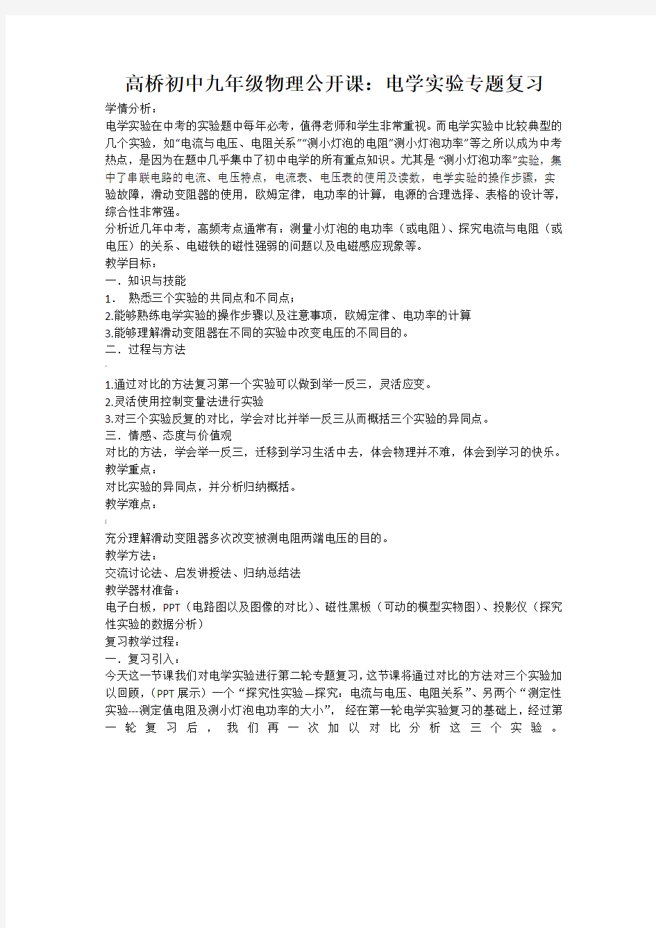 电学实验专题复习公开课教案