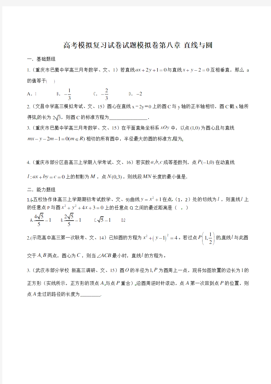 高考数学模拟复习试卷试题模拟卷第八章 直线与圆0062.22