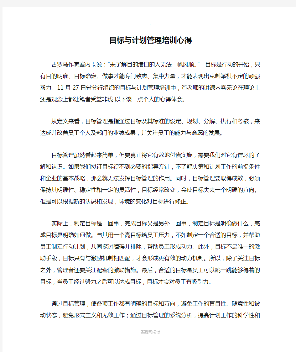 目标与计划管理培训心得66411