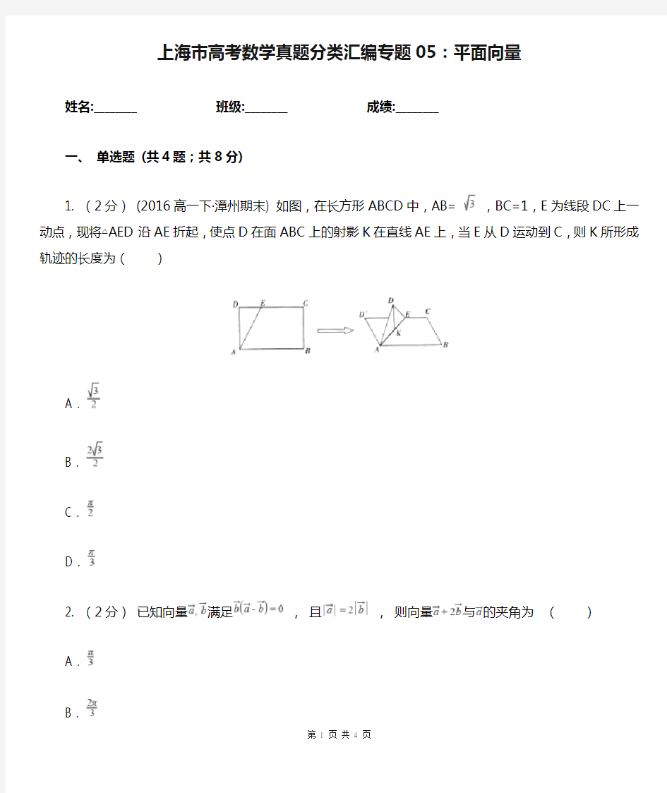 上海市高考数学真题分类汇编专题05：平面向量