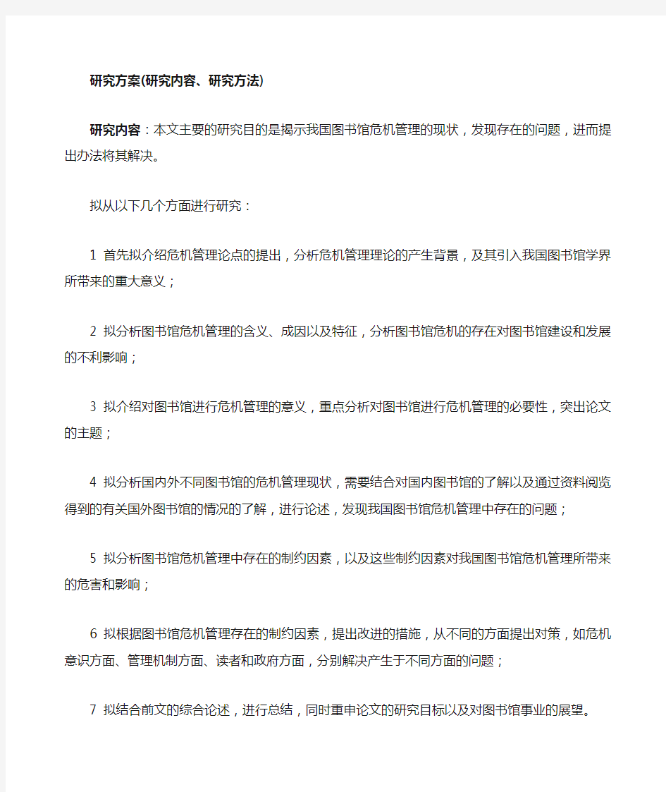 毕业论文的研究方案 研究内容 研究方法 