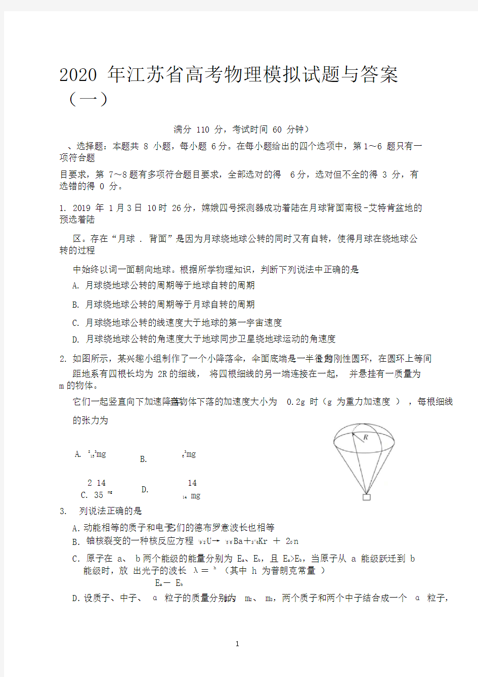 2020年江苏省高考物理模拟试题与答案(一)