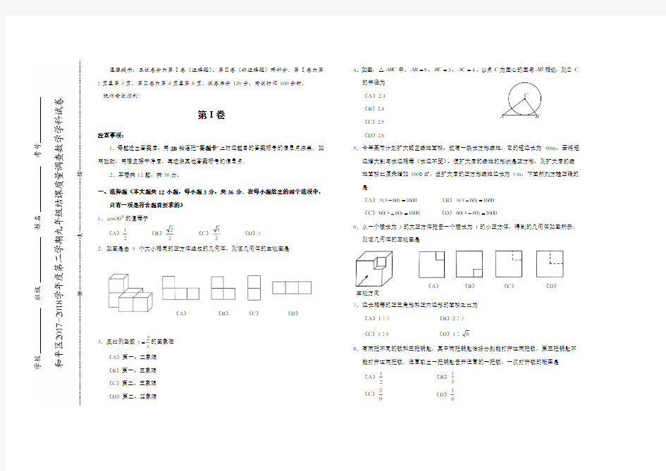 2017-2018学年度天津市和平区中考数学试卷(含答案)