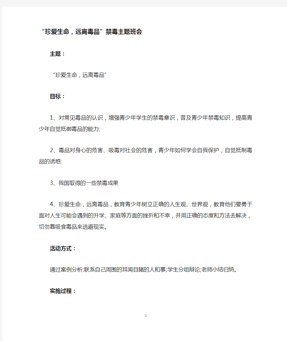 珍爱生命,远离毒品禁毒主题班会