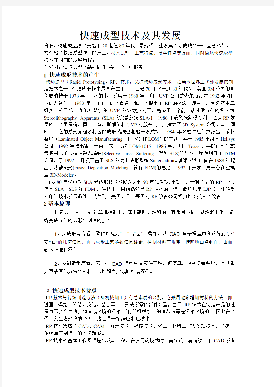 快速成型技术及其发展综述