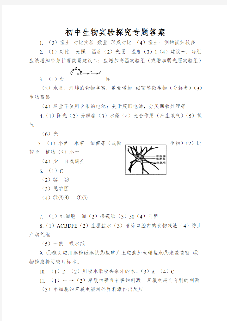 初中生物实验探究专题答案