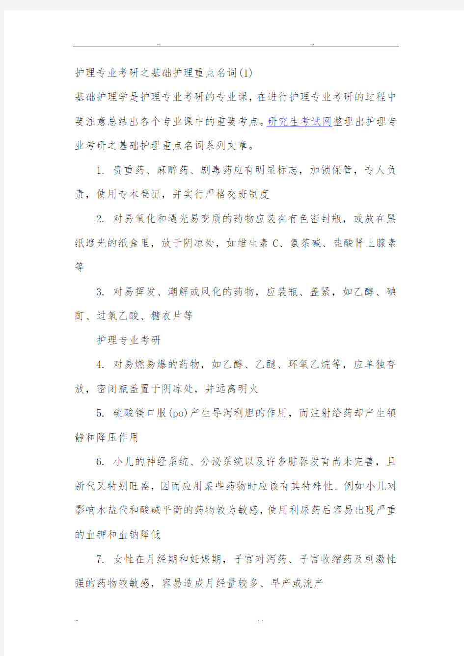 护理_学基础考研复习