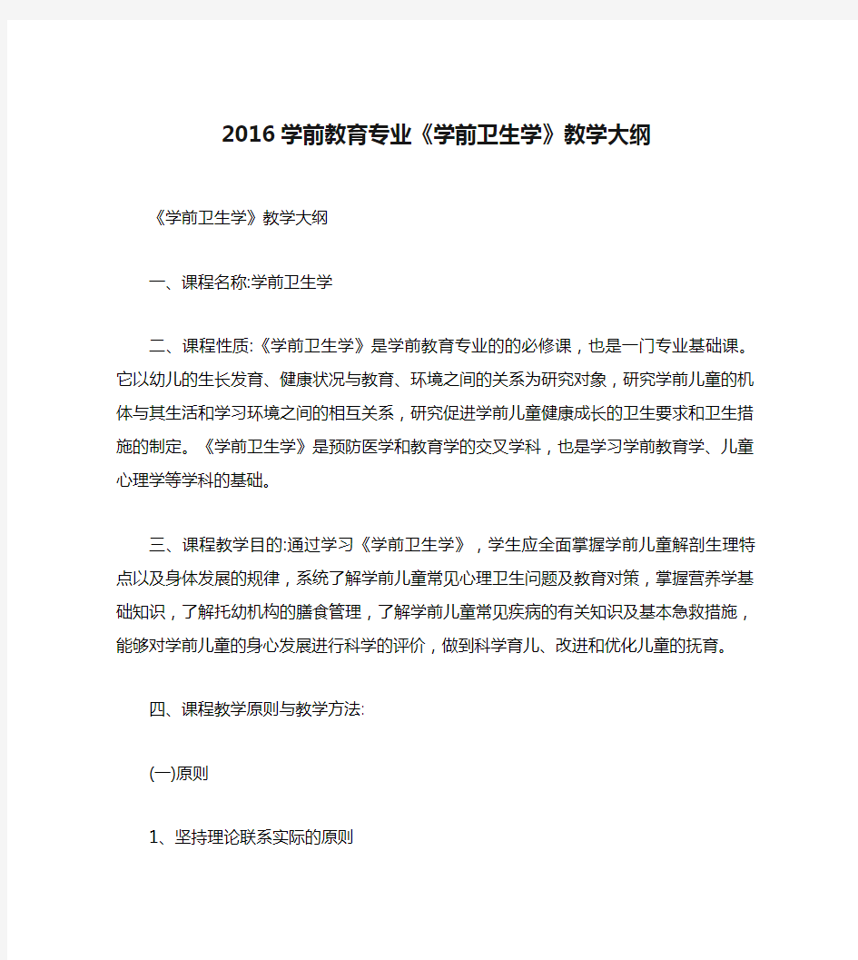 2016学前教育专业《学前卫生学》教学大纲