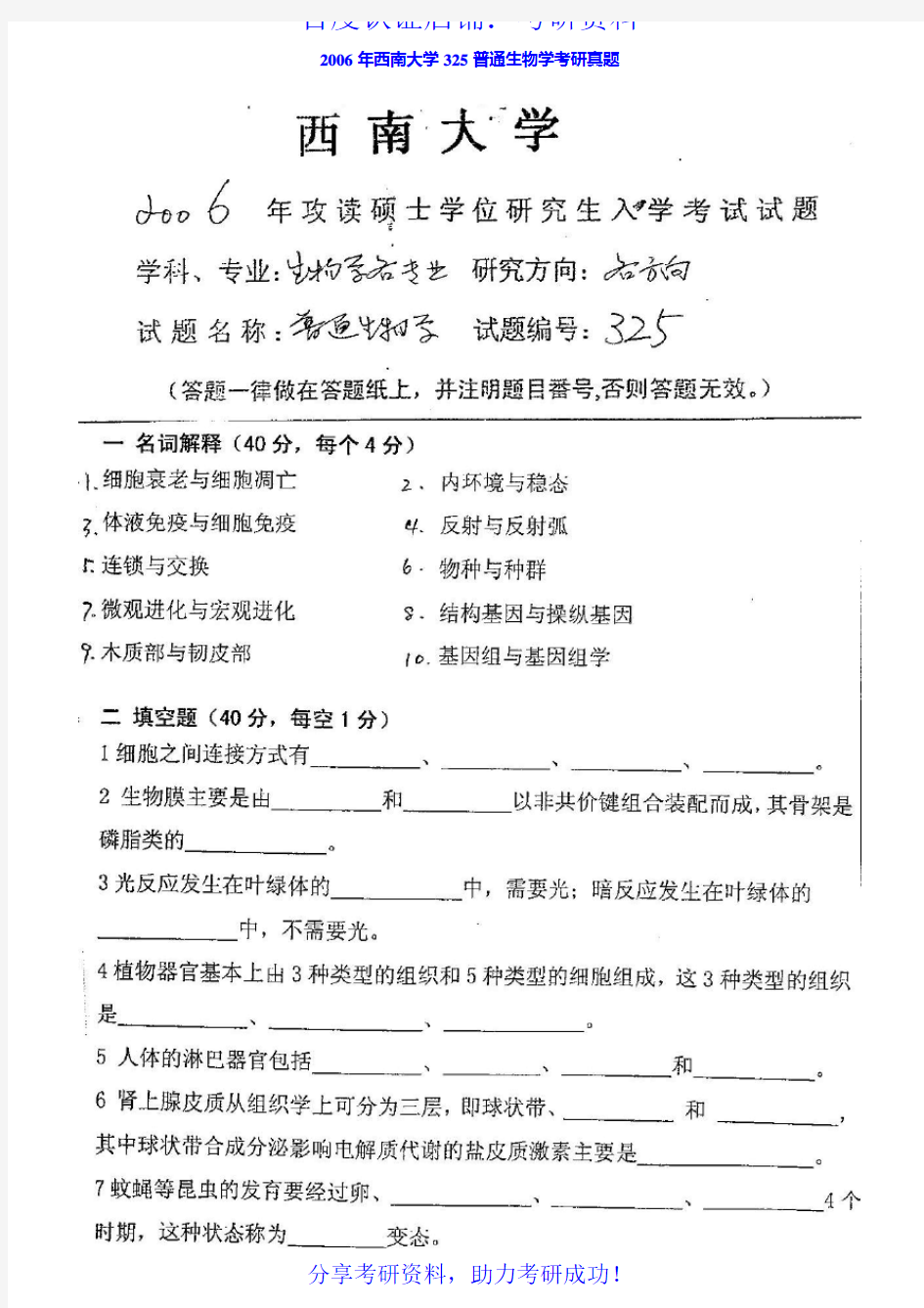 西南大学普通生物学历年考研真题