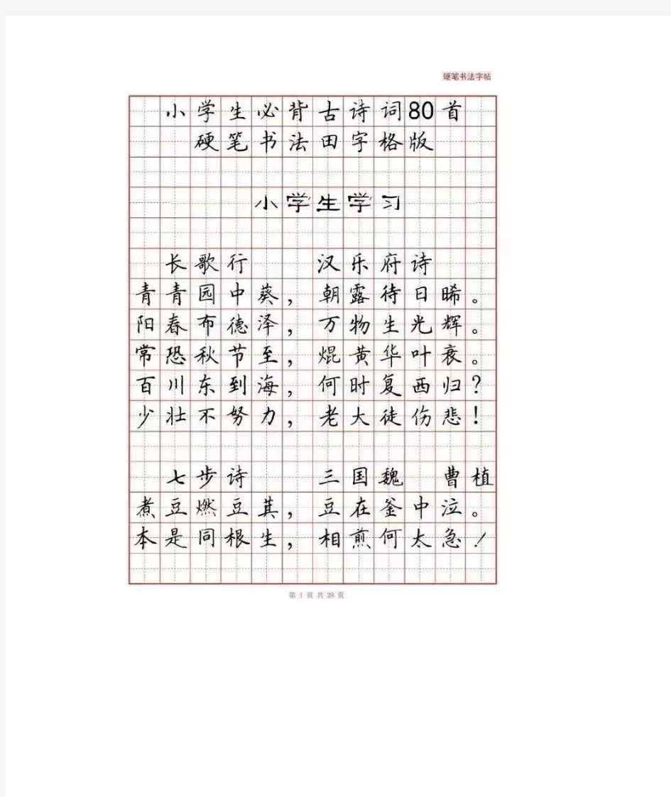 小学生必背古诗词80首(硬笔书法田字格版,可直接打印)