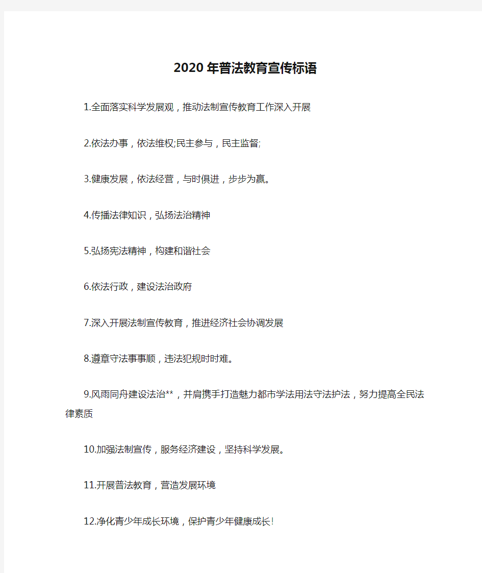 2020年普法教育宣传标语