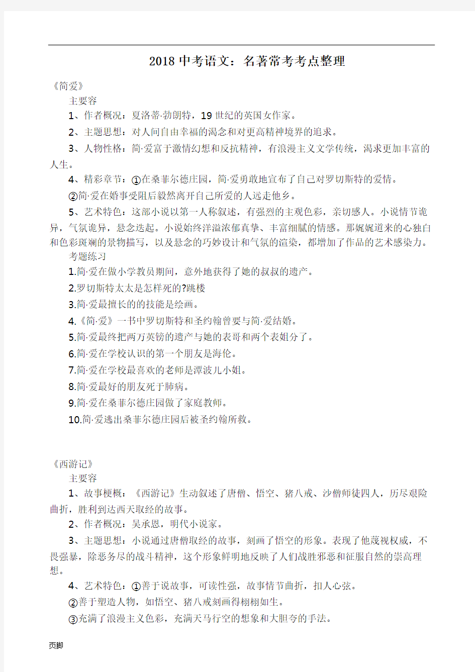 【中考语文】2018中考语文名著常考考点整理