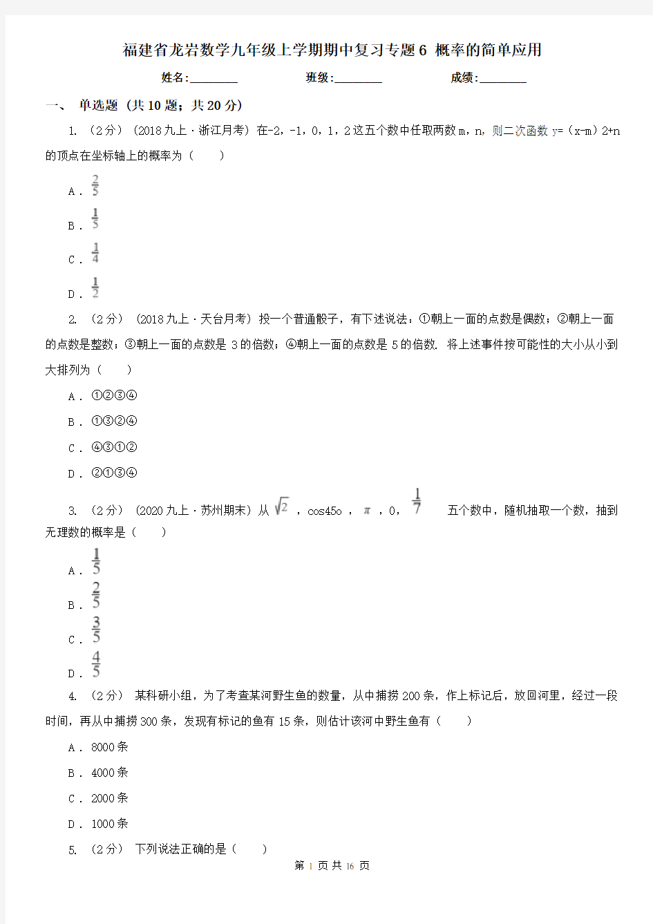 福建省龙岩数学九年级上学期期中复习专题6 概率的简单应用