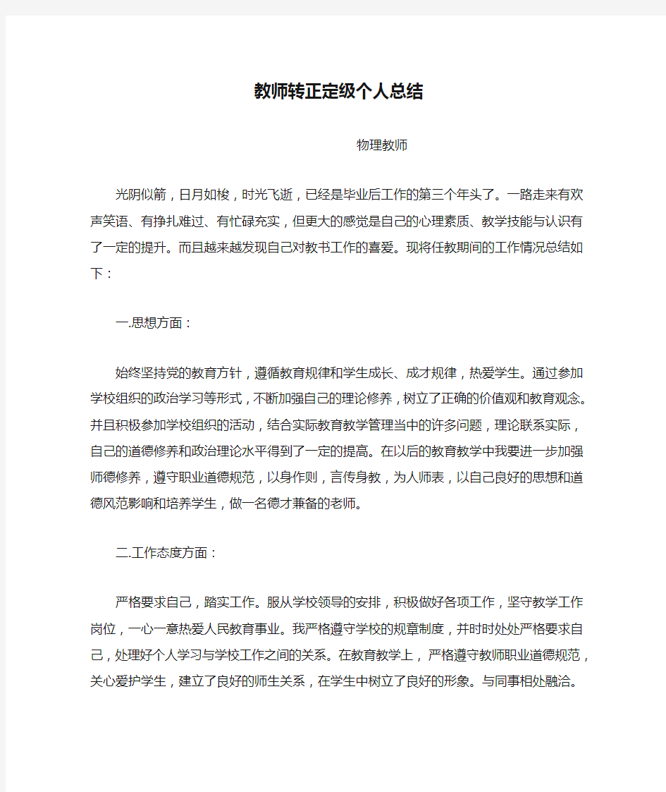 教师转正定级个人总结1