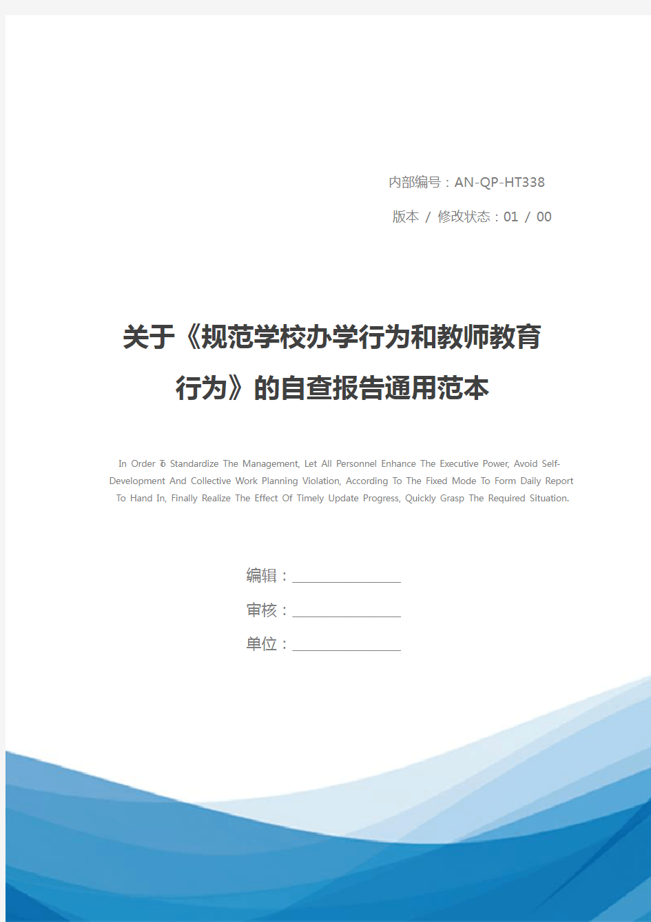 关于《规范学校办学行为和教师教育行为》的自查报告通用范本