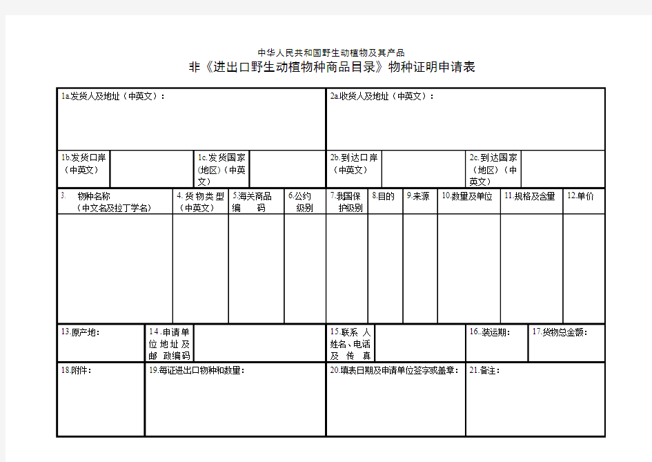 中华人民共和国野生动植物及其产品