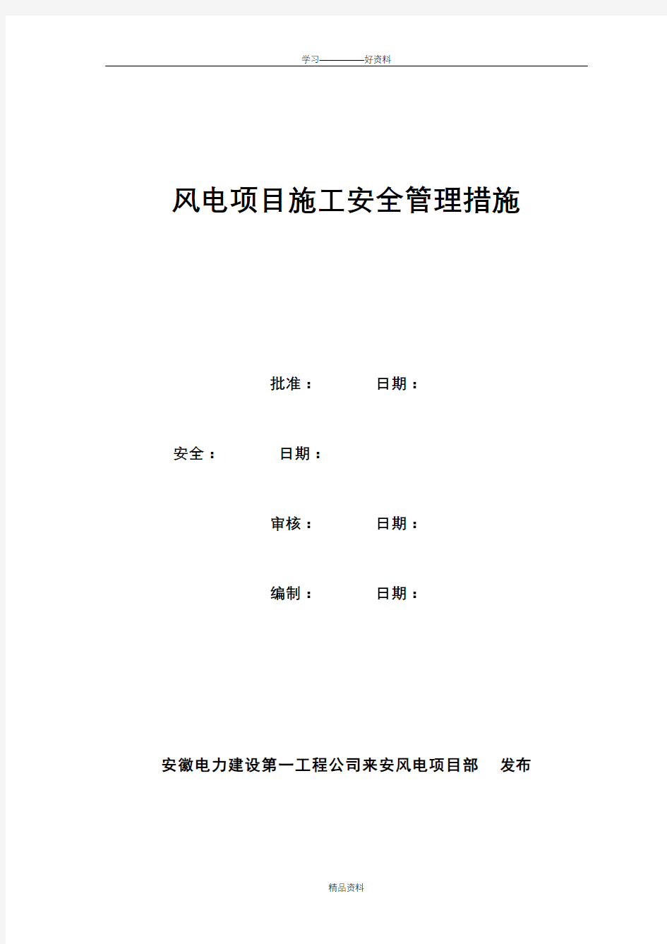 风电项目安全管理制度培训讲学