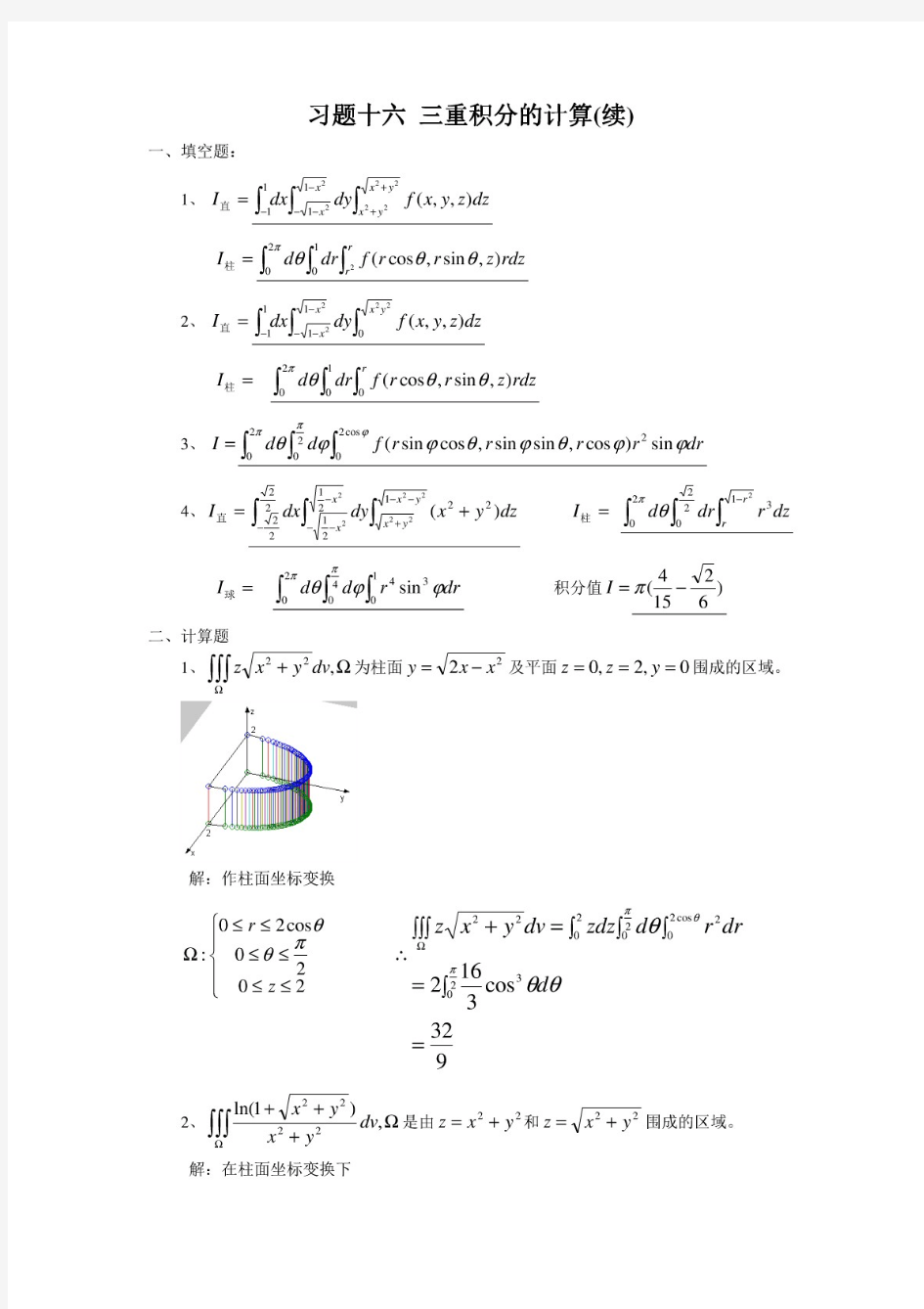 河海大学《数学分析》习题16 三重积分的计算