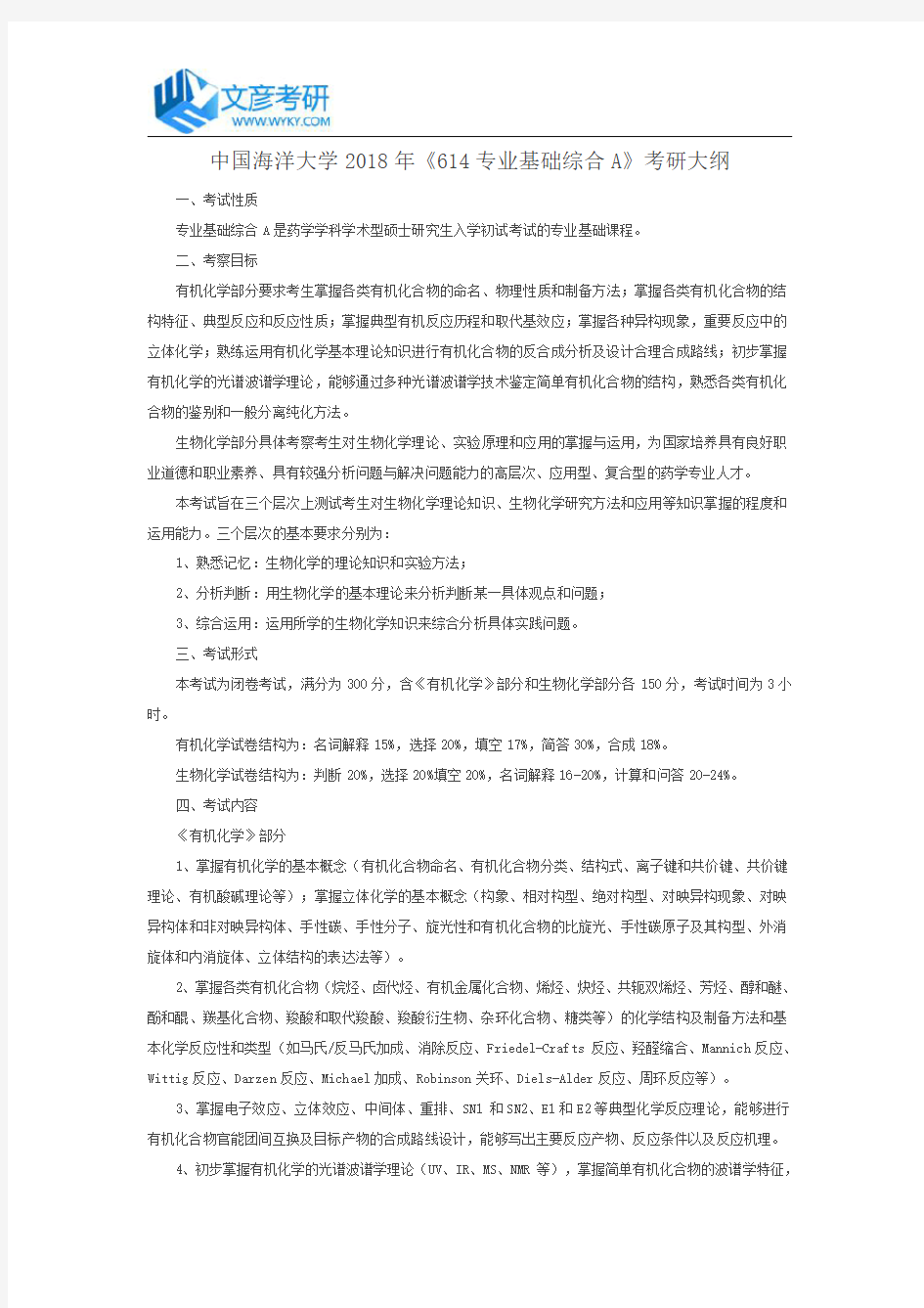 中国海洋大学2018年《614专业基础综合A》考研大纲_中国海洋大学考研网