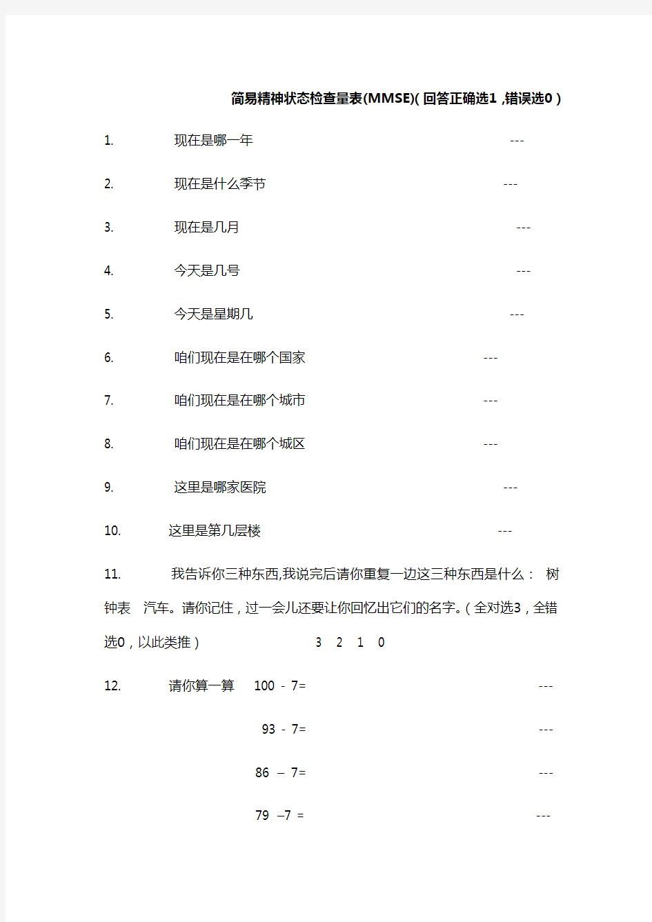 简易精神状态检查量表(MMSE)