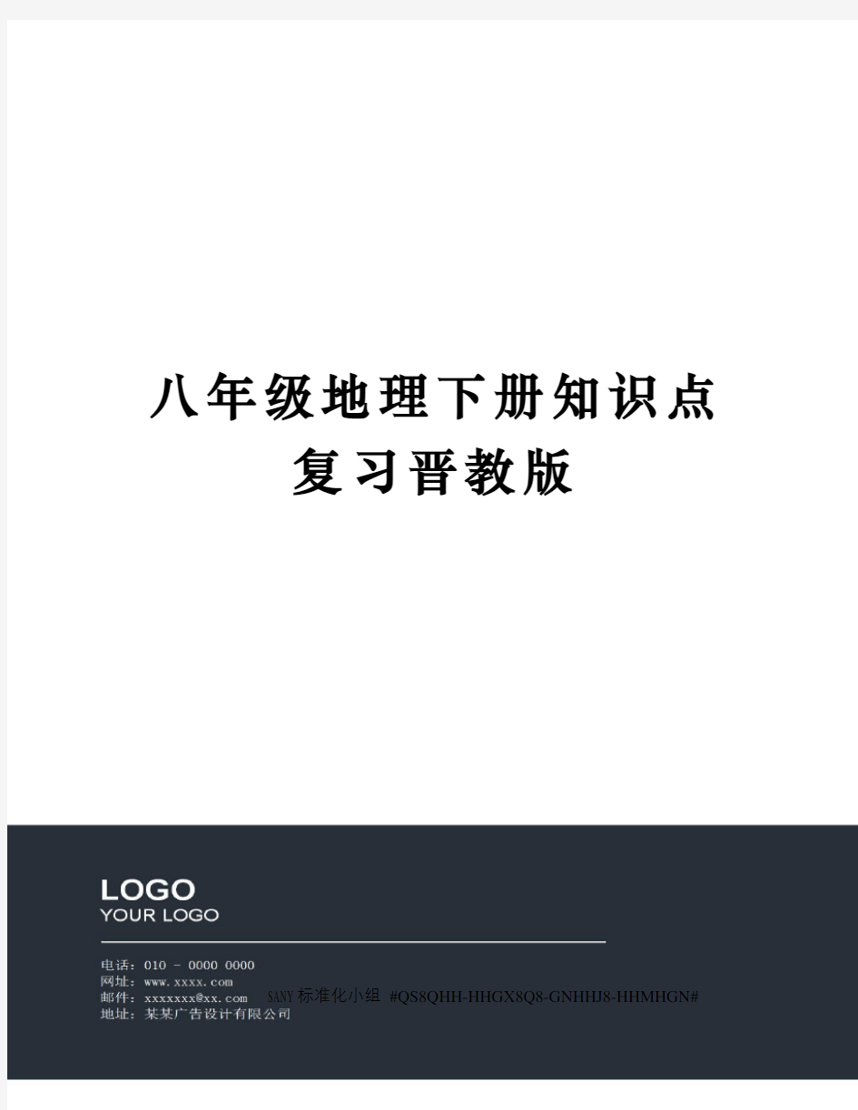 八年级地理下册知识点复习晋教版