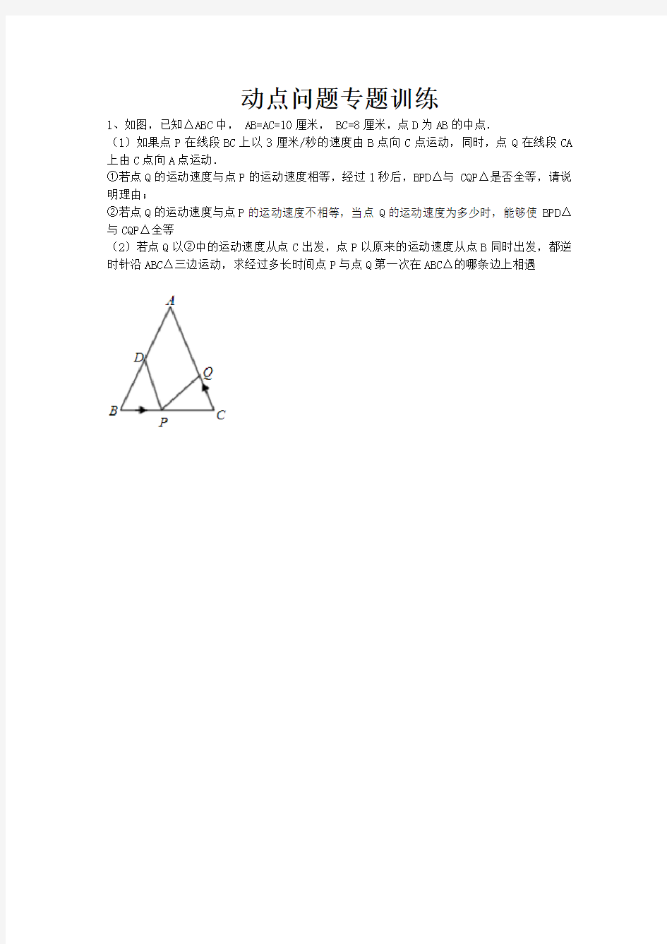 七年级数学动点问题专题训练