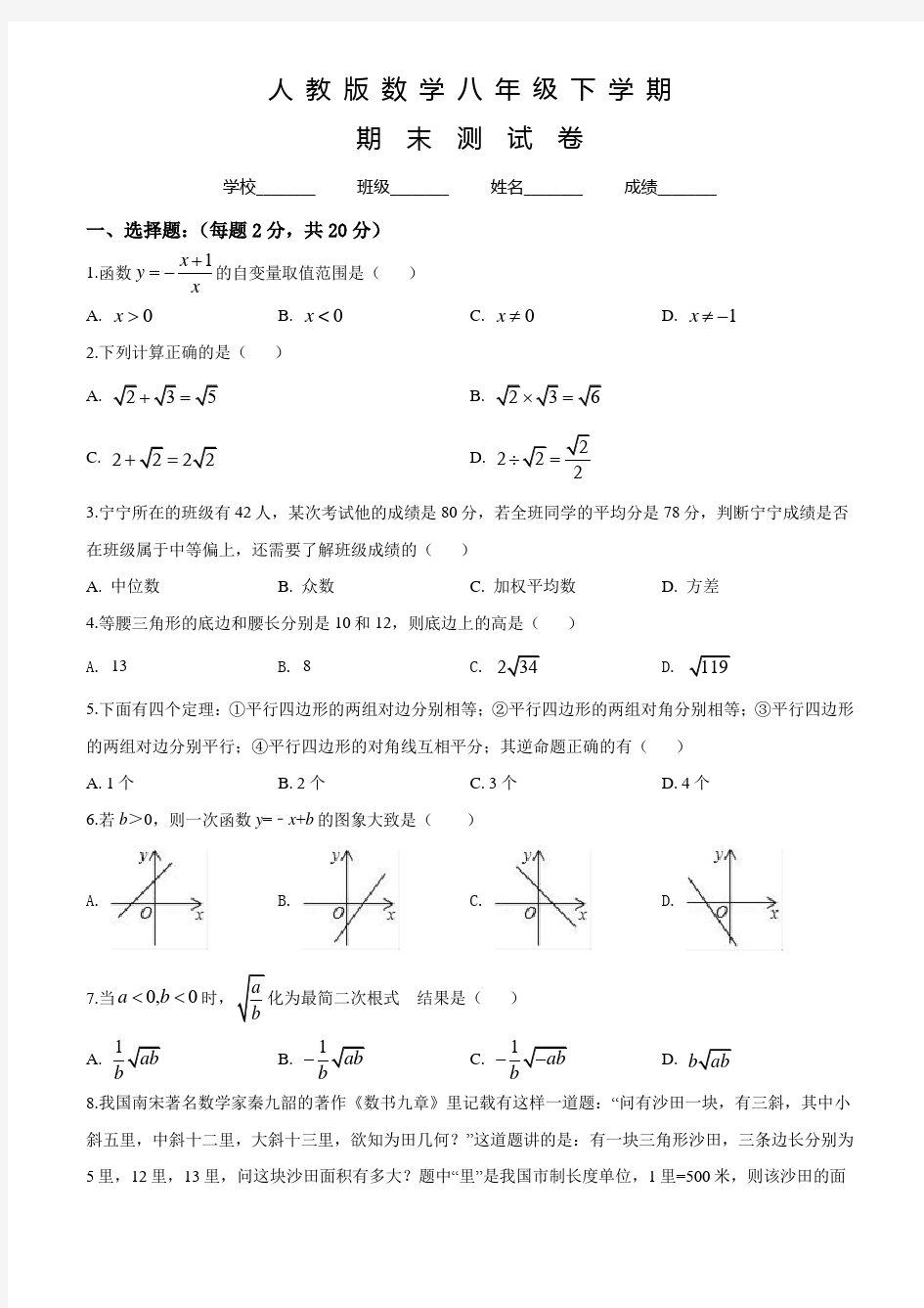 人教版数学八年级下册《期末考试试卷》(带答案)