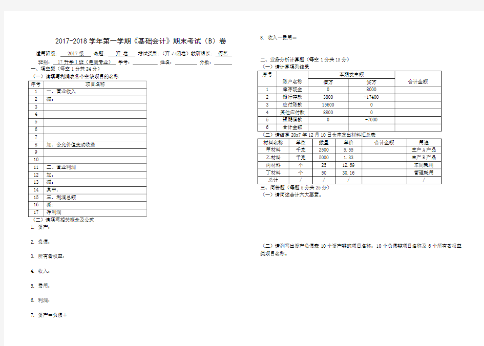 2017-2018学年第一学期《基础会计》期末考试(B)卷