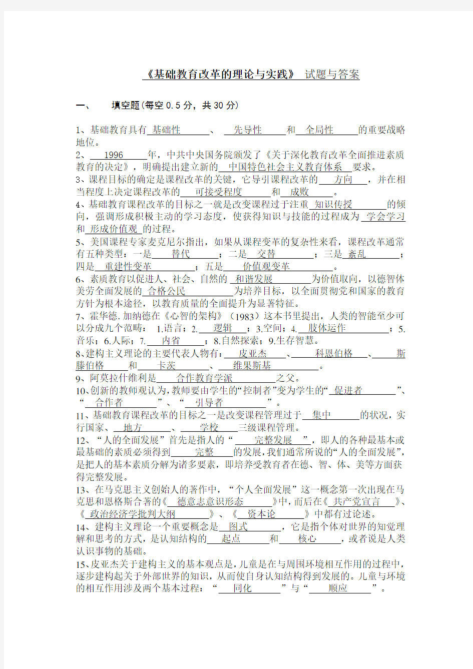 《基础教育改革的理论与实践》 试题与答案