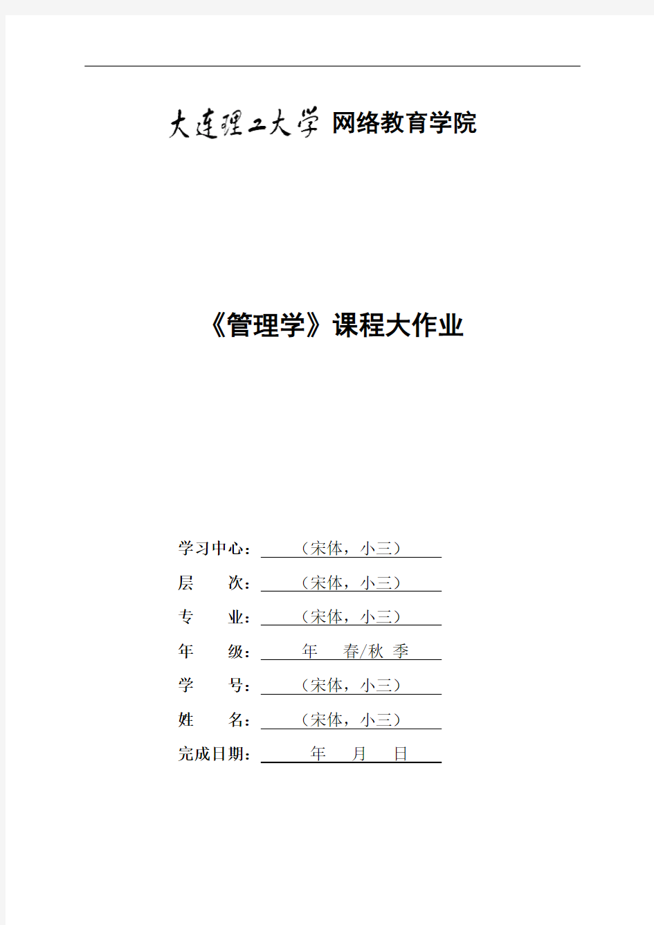 大工19春《管理学》大作业题目及要求【答案】