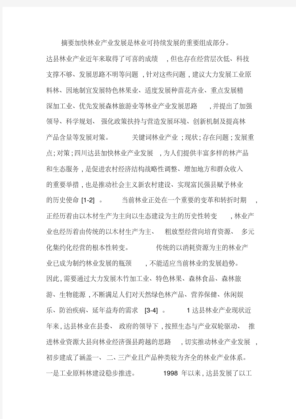 林业产业规划发展思考