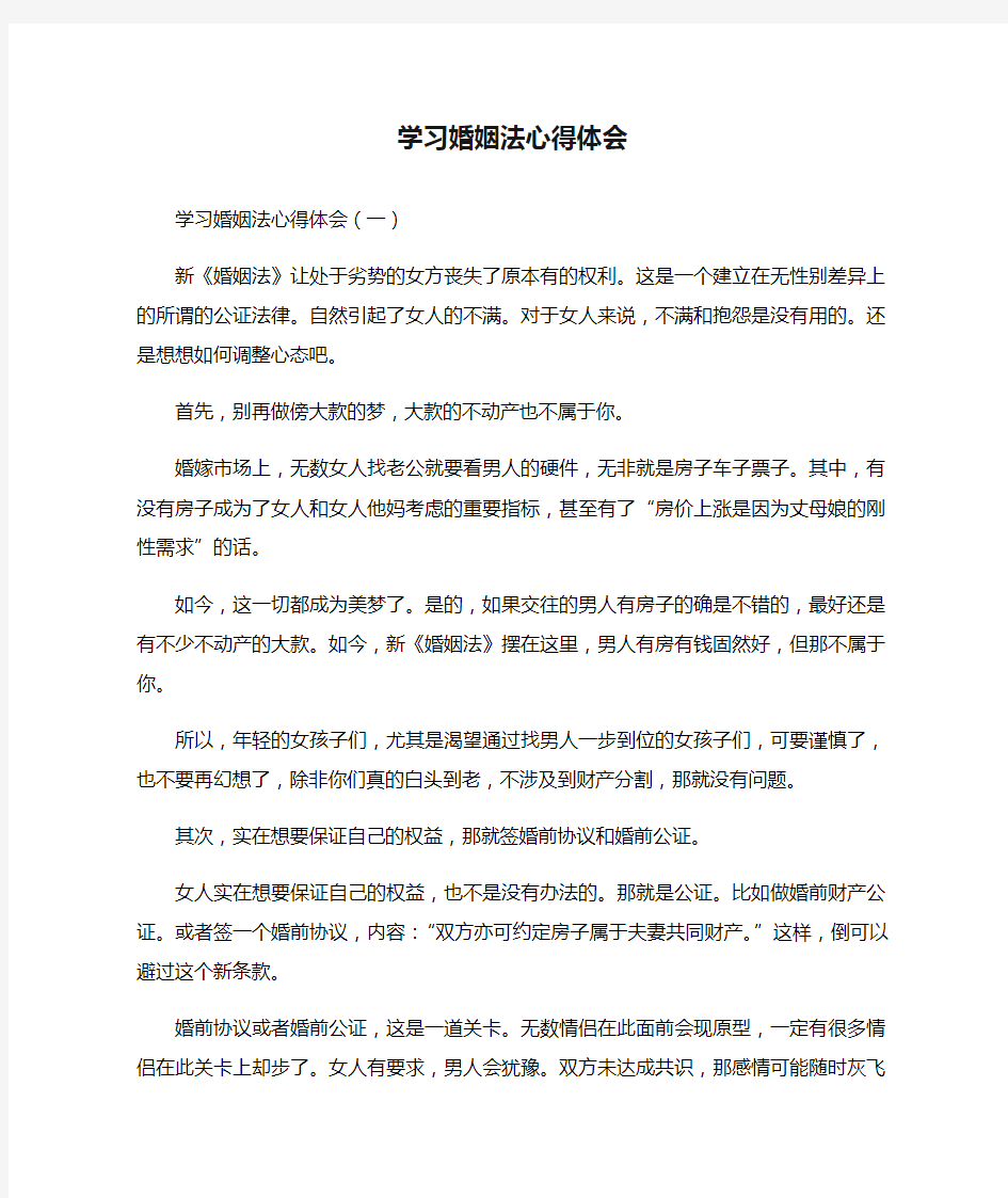 学习婚姻法心得体会篇一