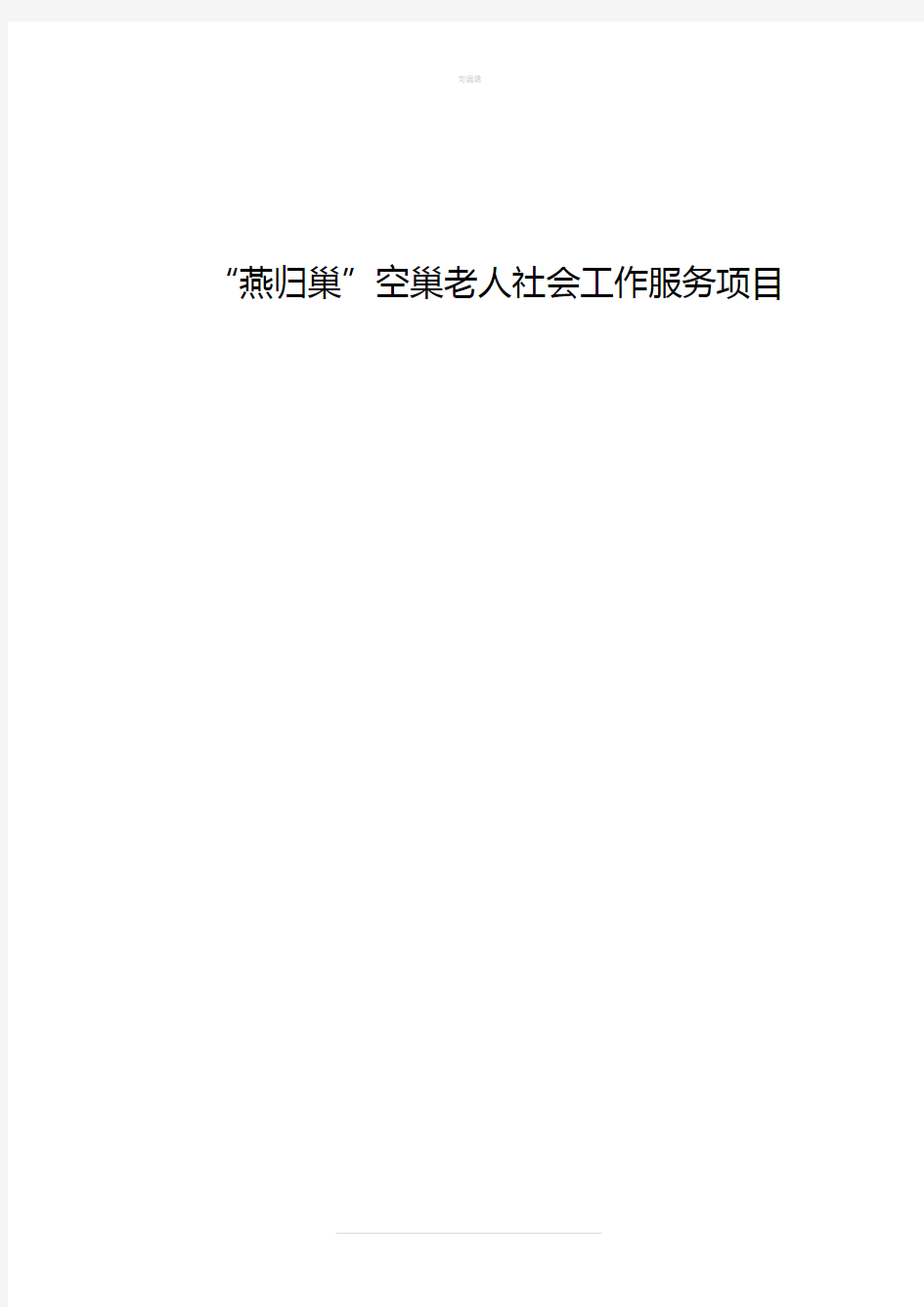 “燕归巢”空巢老人社会工作服务项目