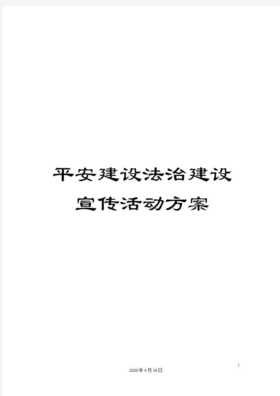 平安建设法治建设宣传活动方案