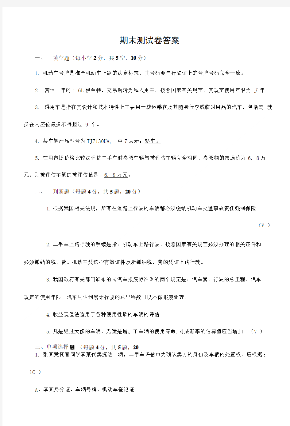 二手车鉴定与评估测试卷A答案.doc