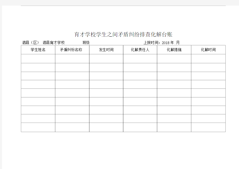 学校学生之间矛盾纠纷排查化解台账