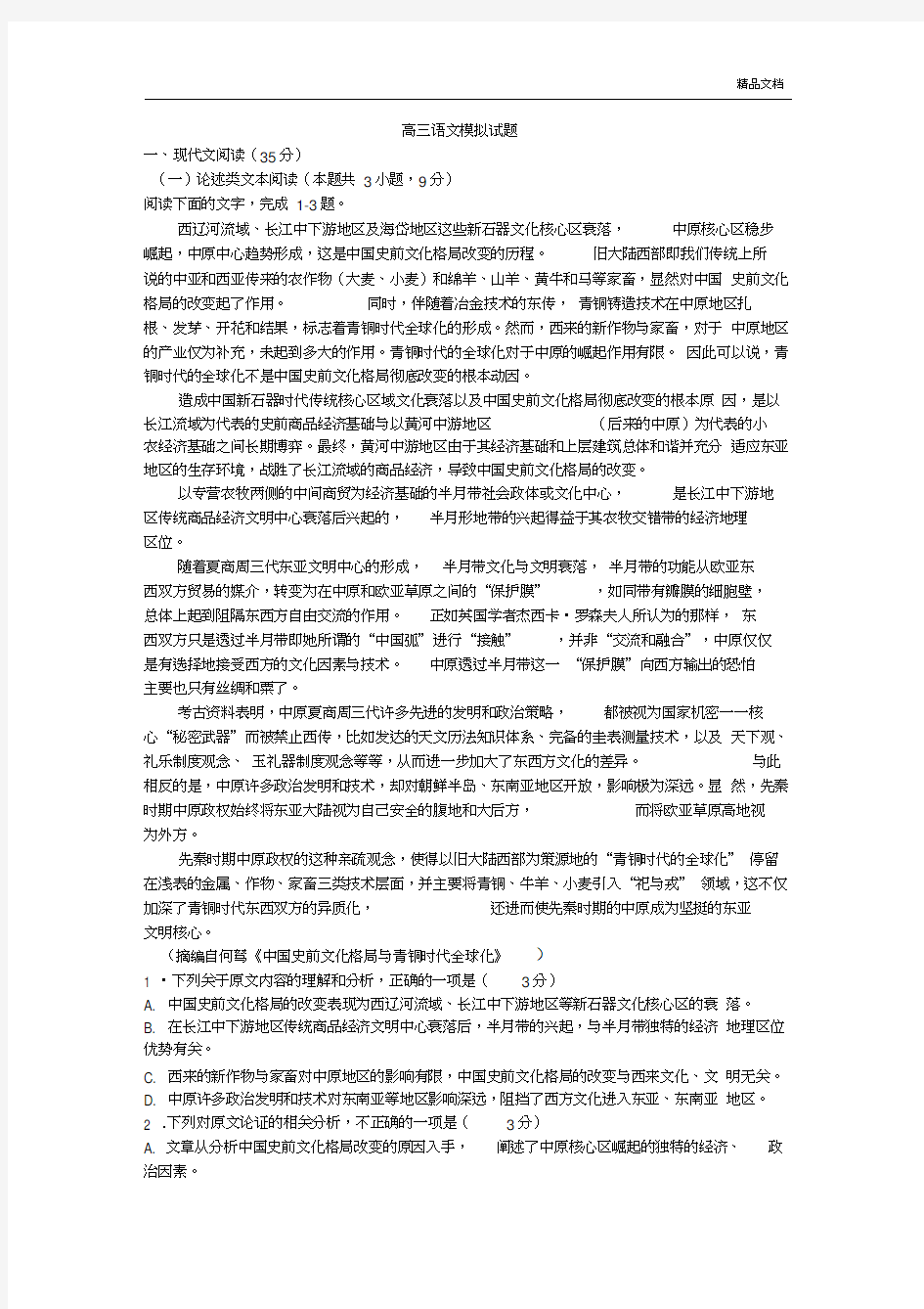 高三语文高考模拟试题