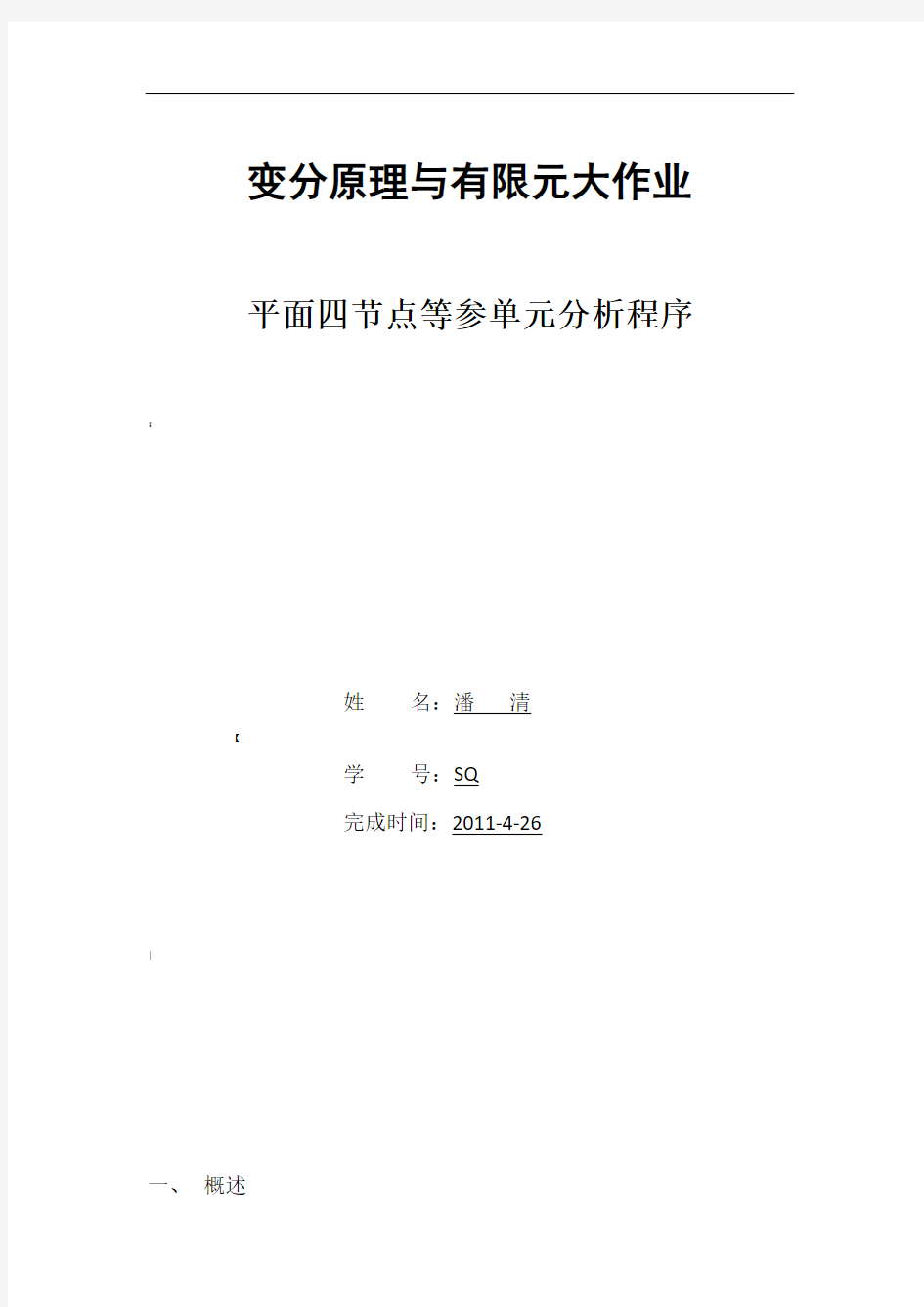 平面四节点等参单元分析程序